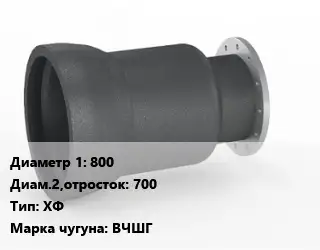 Переход чугунный 800х700 ХФ Марка: ВЧШГ